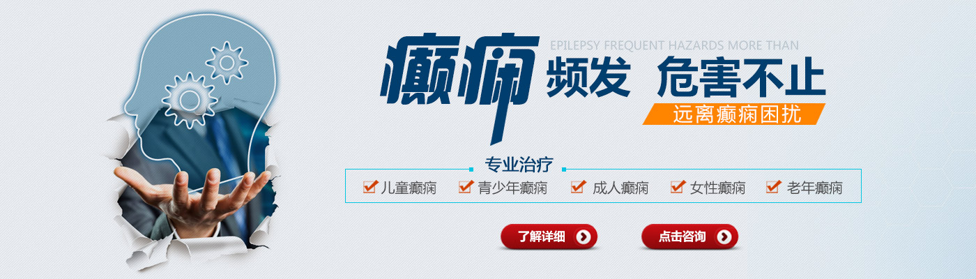 西安癫痫病医院