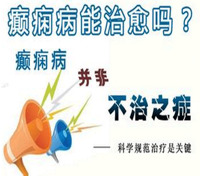 西安癫痫病医院怎么选择